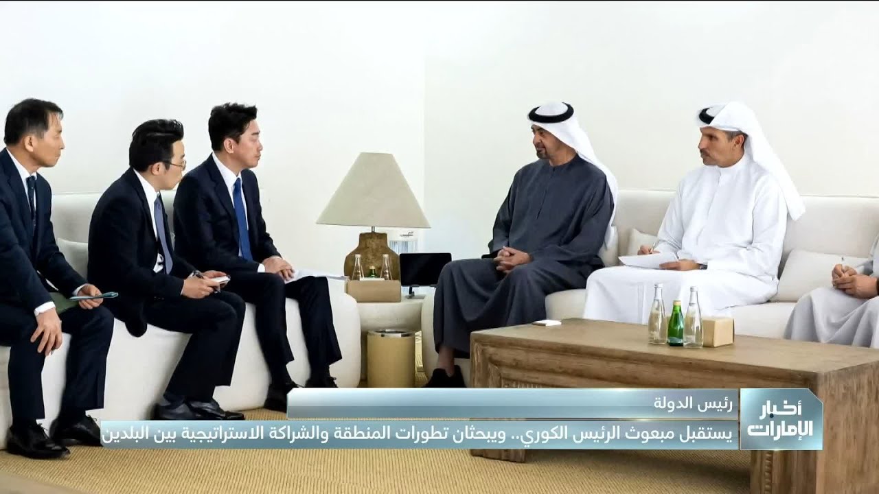 رئيس الدولة يستقبل مبعوث الرئيس الكوري.. ويبحثان تطورات المنطقة والشراكة الاستراتيجية بين البلدين