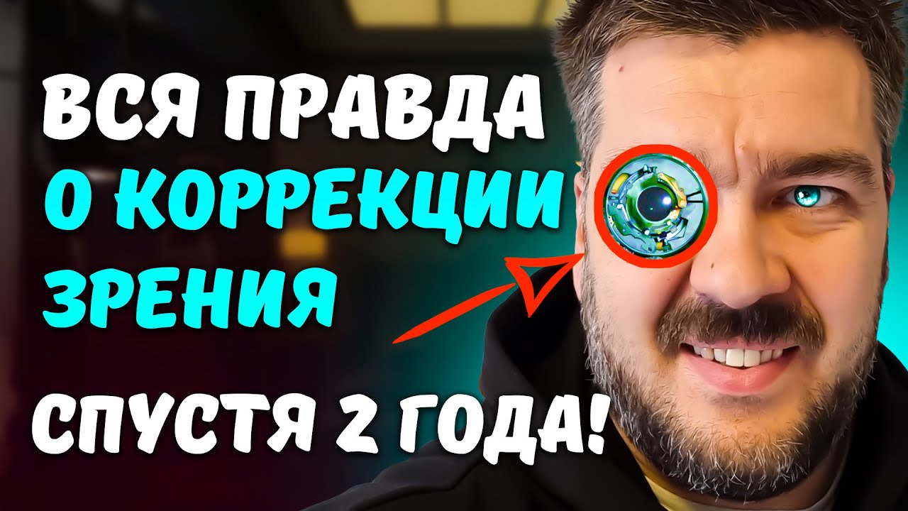Жалею только об одном - но прошлое не изменить! МОЯ ЛАЗЕРНАЯ КОРРЕКЦИЯ ЗРЕНИЯ / Арстайл /