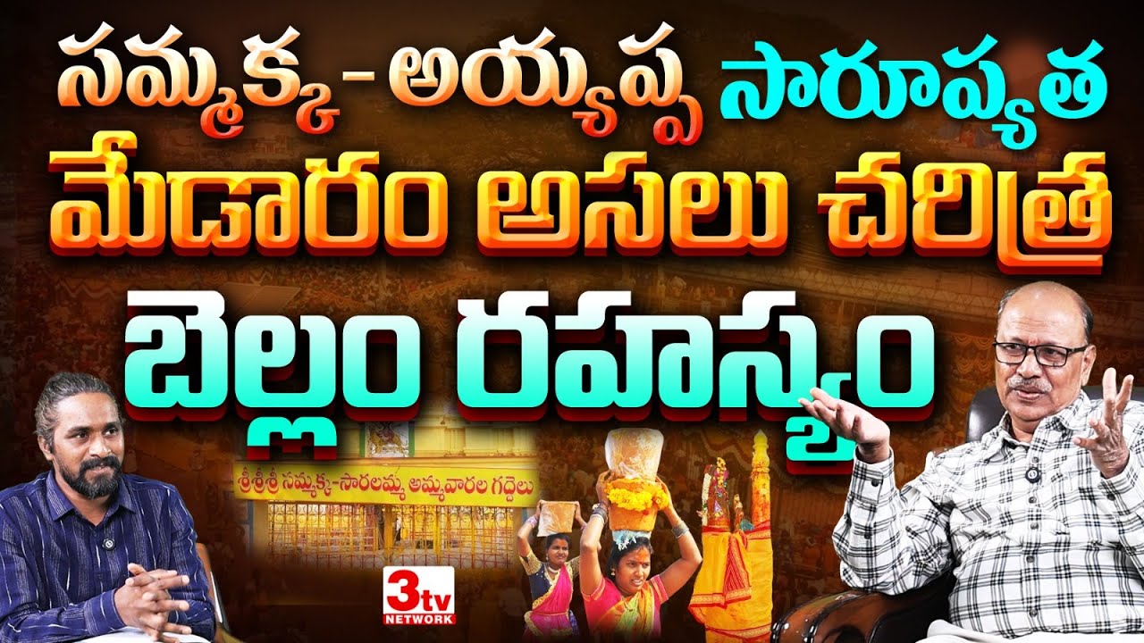 సమ్మక్క అయ్యప్పల సారూప్యత I బెల్లం రహస్యం I మేడారం అసలు చరిత్ర I Velijala Chandra Sekhar I Tirupati
