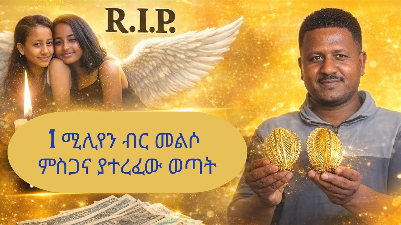 1 ሚሊየን መልሶ ምስጋና ያተረፈው ወጣት / The guy who returned a life changing item and received a Thank you
