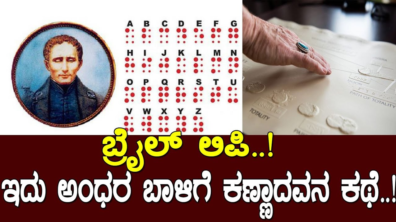 ಬ್ರೈಲ್: ಅದ್ಭುತ ಲಿಪಿಯ ಮೂಲಕ ಅಂಧರ ಬಾಳಿಗೆ ಕಣ್ಣಾದವನ ಕತೆ..!The Story of Louis Braille :