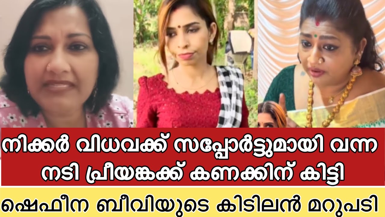 നിക്കർ വിധവക്ക് സപ്പോർട്ടു പറയാൻ വന്ന നടി പ്രിയങ്കക്ക് കിടിലൻ മറുപടി😇 ഷെഫീന ബീവിയുടെ മറുപടി വൈറൽ 