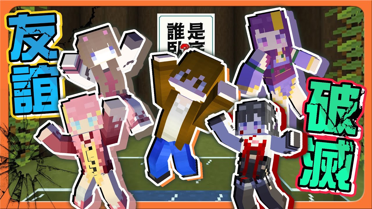 『Minecraft：誰是臥底 與朋同樂』一款遊戲見證女人的戰爭🔥【友誼破滅】一句話引發眾怒！不合群就是內鬼😂【巧克力】