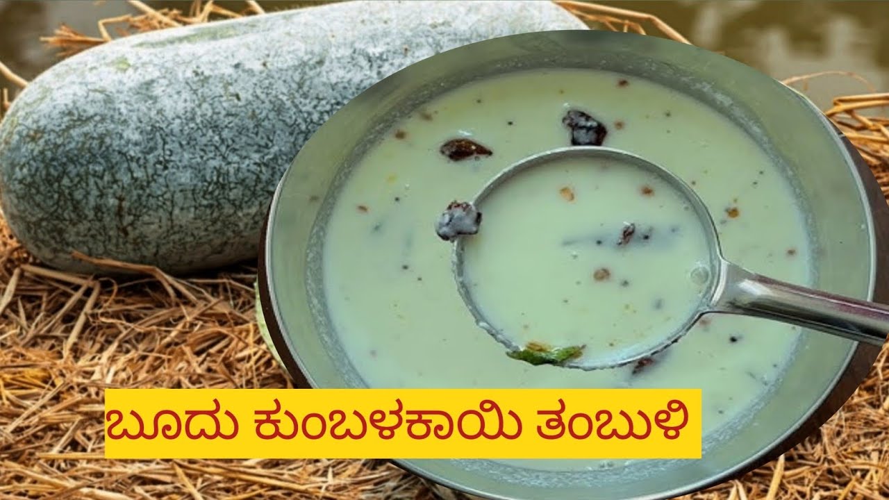 ಬೂದುಗುಂಬಳಕಾಯಿ ತಂಬುಳಿ / ಬೂದು ಕುಂಬಳಕಾಯಿ ತಂಬುಳಿ👌 / ಬೂದು ಕುಂಬಳಕಾಯಿ ಮೊಸರೆಳೆ.