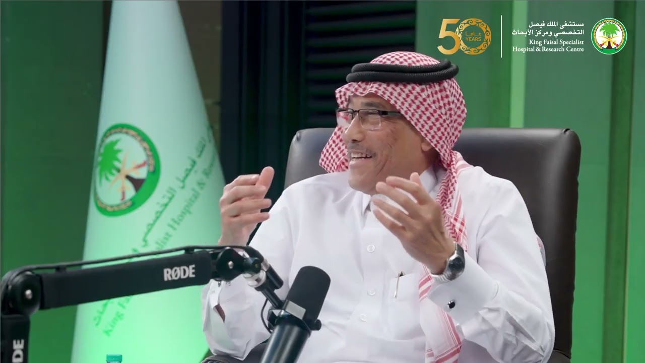 KFSHRC Memories & Recollections Podcast | بودكاست محطات من ذاكرة التخصصي
