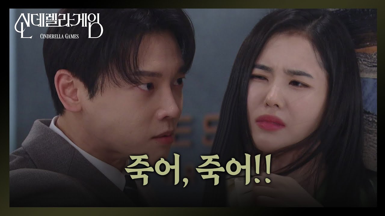권도형, 박리원을 향해 분노 폭발! &ldquo; 내 누나한테 그런 짓을 해?! &rdquo;  [신데렐라 게임] | KBS 250228 방송