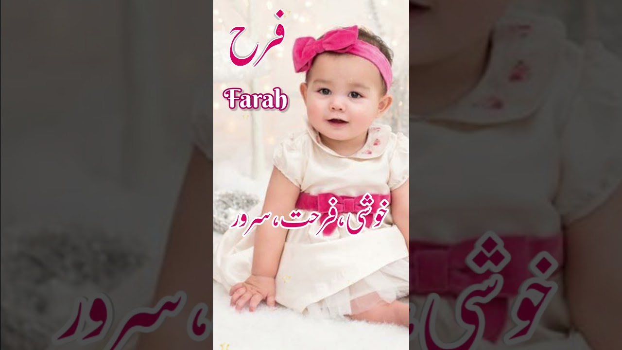 Farah(فرح) Islamic Baby Girls Name With Meaning In Urdu Hindi #muslimname #girlsname #urdufact 2023