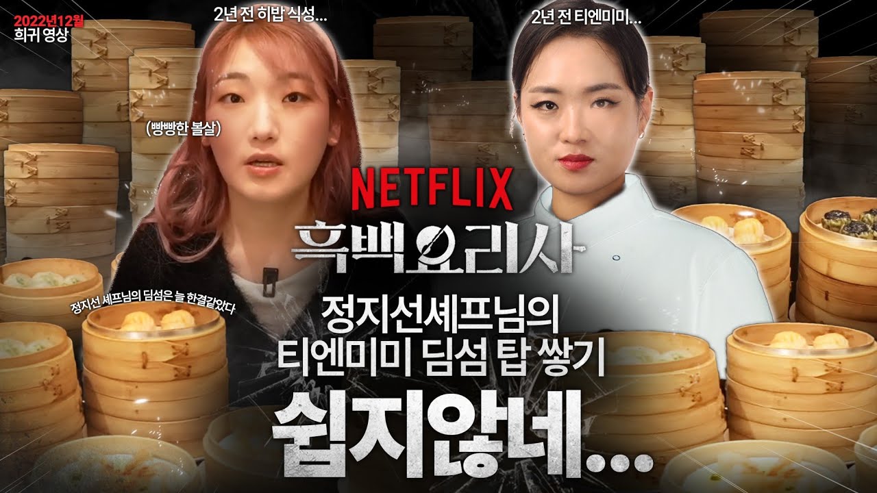 현 시점 흑백요리사 정지선셰프 딤섬을 제일많이 먹어본사람=히밥 내가 먹은 딤섬으로 따지면 63빌딩은..거뜬할거에요 언니 그쵸? 히밥 먹이기 쉽지않네..