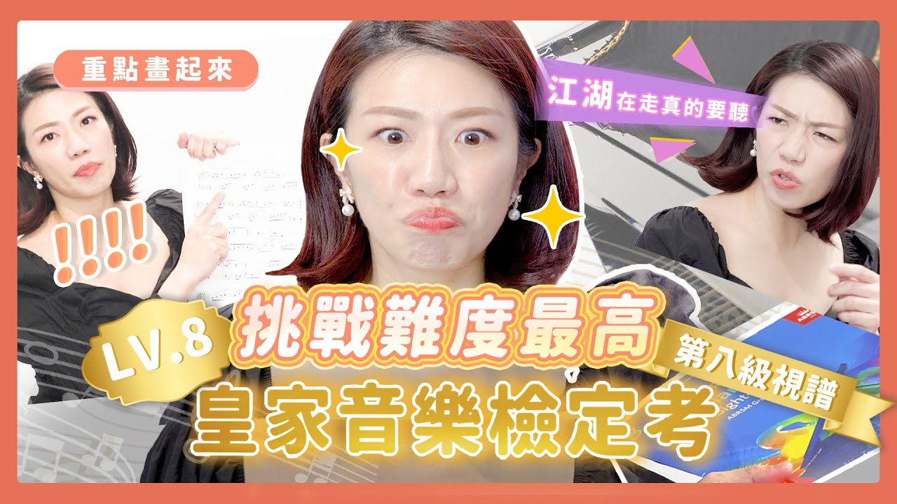 挑戰皇家音樂檢定難度最高8級視譜，江老師能過關？(上集)