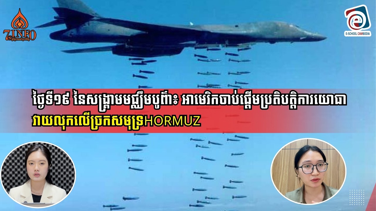 ថ្ងៃទី១៩ នៃសង្រ្គាមមជ្ឈឹមបូព៌ា៖ អាមេរិកចាប់ផ្តើមប្រតិបត្តិការយោធាវាយលុកលើច្រកសមុទ្រHormuz