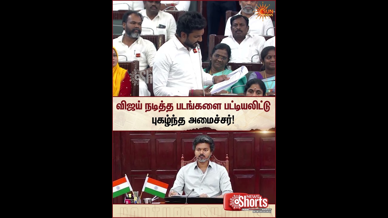 TVK Minsiter Ghilli Sarath Speech | படங்களை பட்டியலிட்டு புகழ்ந்த அமைச்சர்  | CM Vijay | Sun News