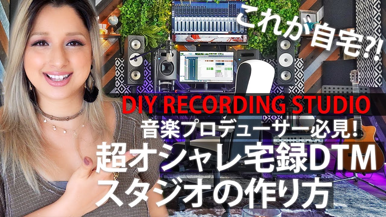【自宅を改造】DIYレコーディングスタジオの作り方とコツ Pt.1