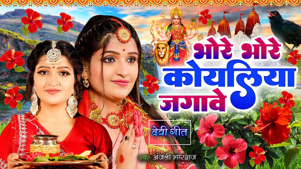 TOP 10 Devi Geet Hits | #Anjali Bhardwaj Bhore Koyaliya Jagawe | Bhakti Song | भोरे कोयलिया जगावे