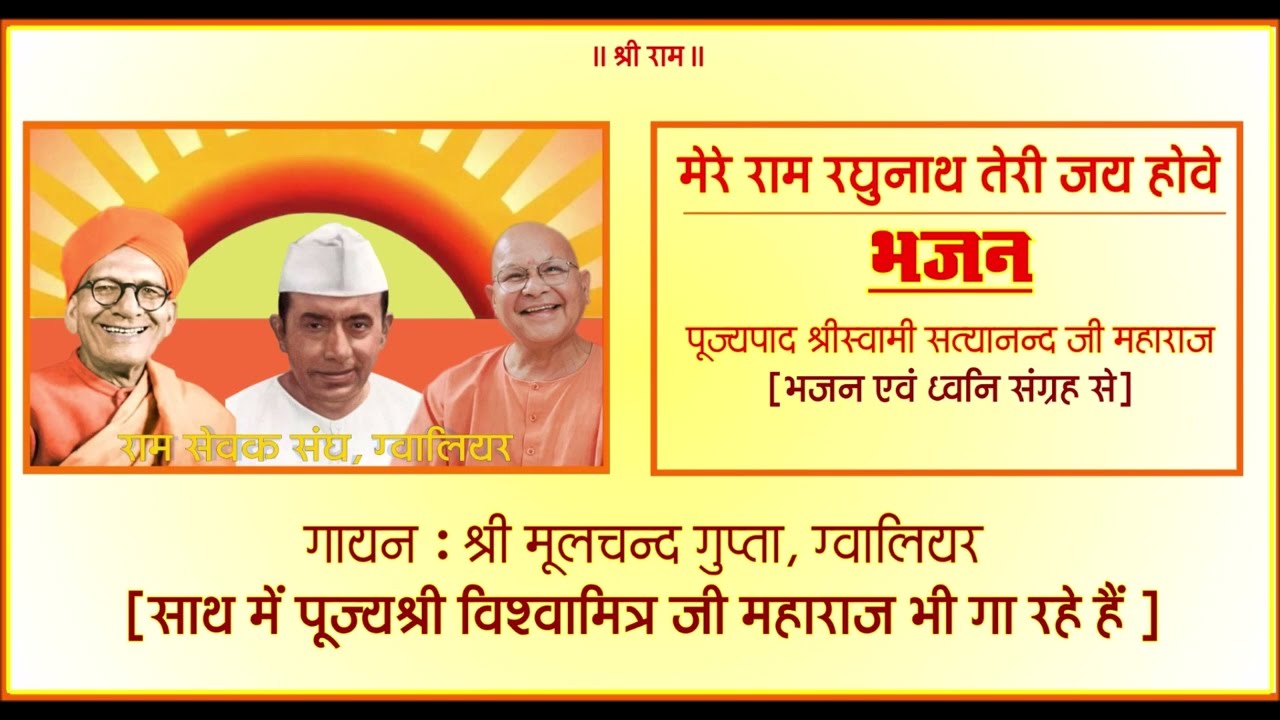 'मेरे राम रघुनाथ तेरी जय होवे' भजन गायन : श्री मूलचन्द जी गुप्ता, ग्वालियर #shrirambhajan