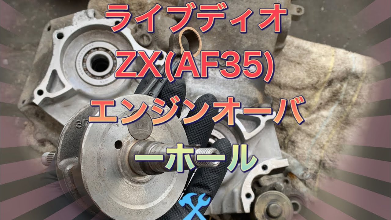 ライブディオZXのエンジンをオーバーホールします🛠 LIVE DIO ENGINE O/H