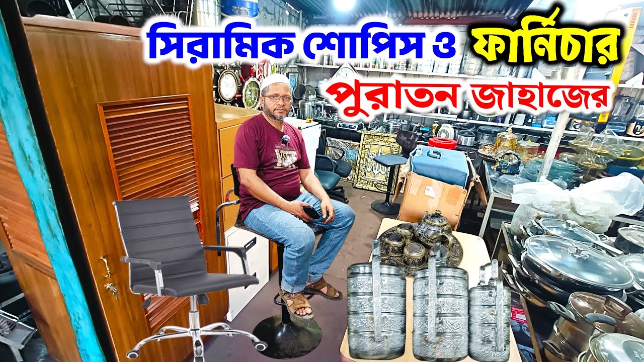 পুরাতন জাহাজের ও অকশনের ক্রোকারিজ সহ ফার্নিচারের মালামাল |ship collection vatiyari | জাহাজের মালামাল