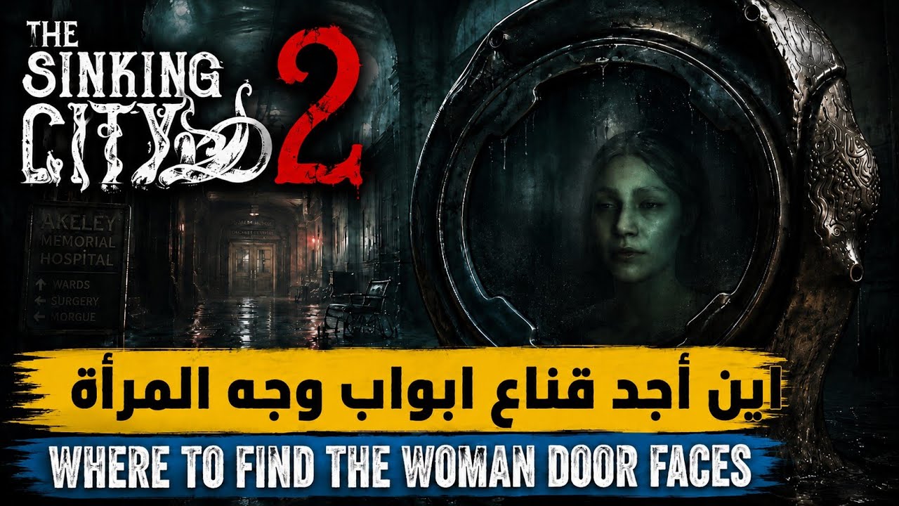 The Sinking City 2: اين أجد قناع ابواب وجه المراة:Where can I find a woman's face mask? 