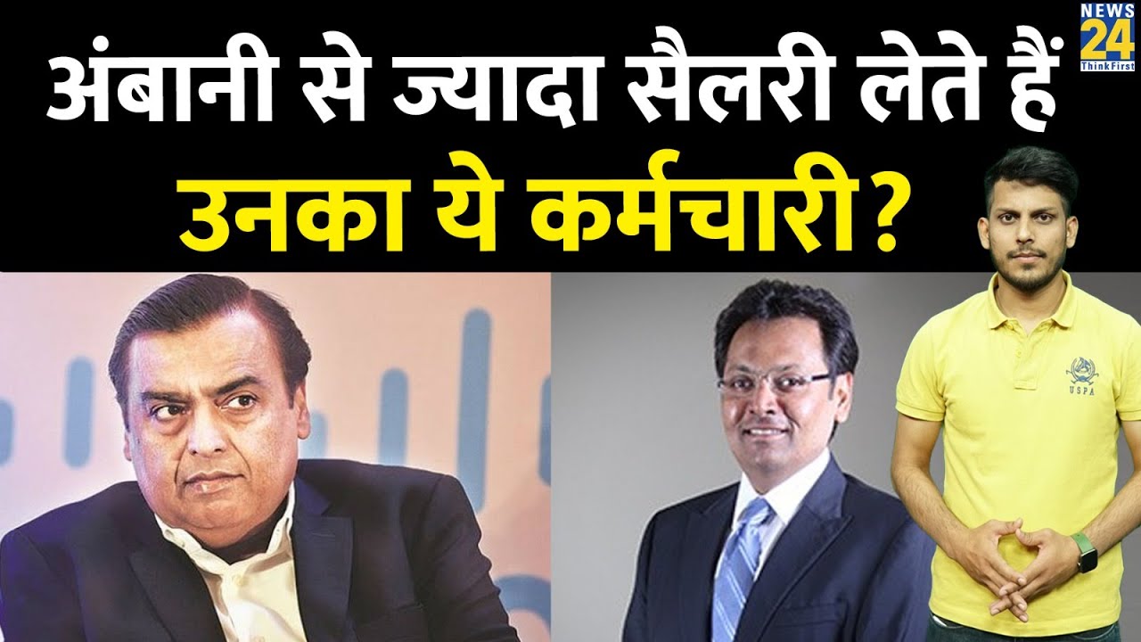 Reliance में Mukesh Ambani से भी ज्यादा salary लेता है ये Employee!