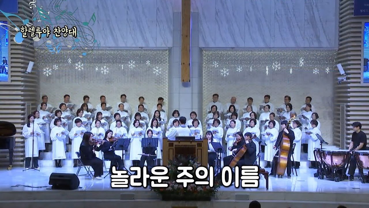 [2602]'놀라운 주의 이름' 할렐루야찬양대(260111)