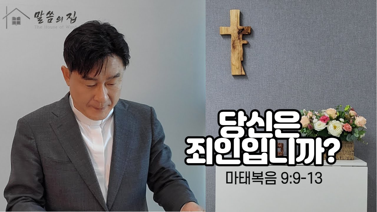 [말씀의 집 - 설교005]  당신은 죄인입니까? - 마태복음  9:9-13