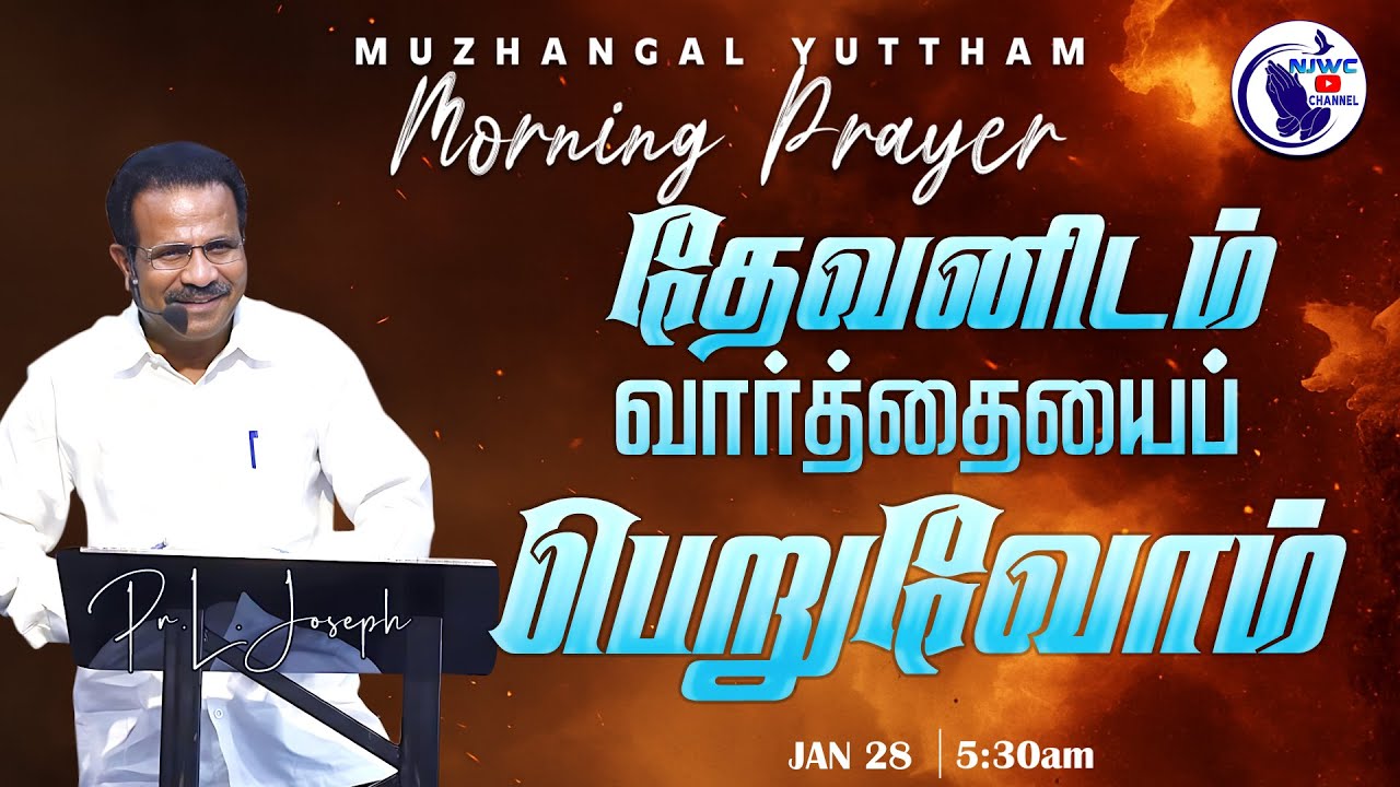 அதிகாலை ஜெபம் | MORNING PRAYER | 