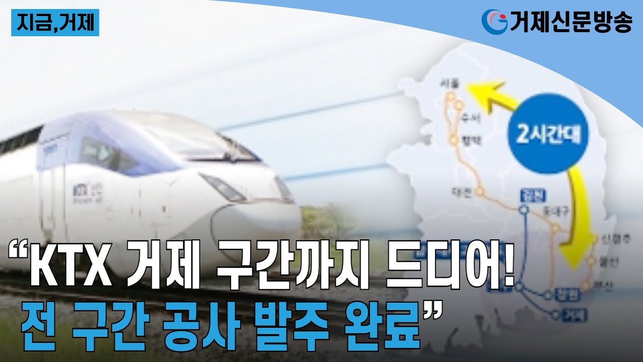 &ldquo;KTX 거제 구간까지 드디어! 전 구간 공사 발주 완료&rdquo;