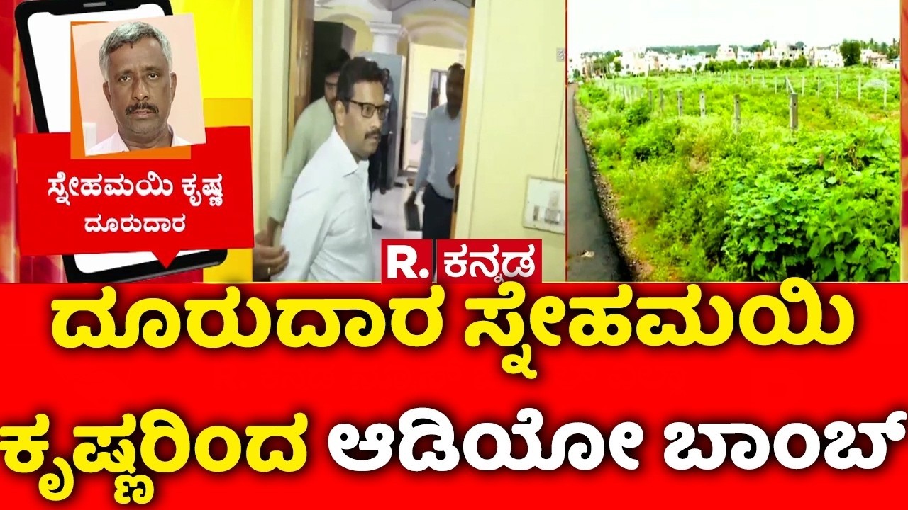 Snehamayi Krishna Exclusive : ದೂರುದಾರ ಸ್ನೇಹಮಯಿ ಕೃಷ್ಣರಿಂದ ಆಡಿಯೋ ಬಾಂಬ್ | MUDA Case
