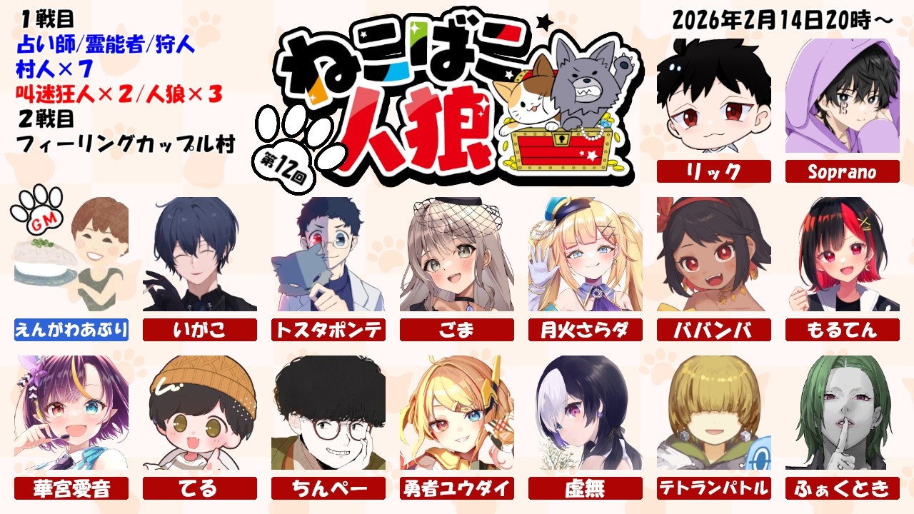 🖤【 人狼 #ねこばこ人狼 】15人 バレンタインの特殊村だ～！ 2/14 【 虚無 視点 / Vtuber 】
