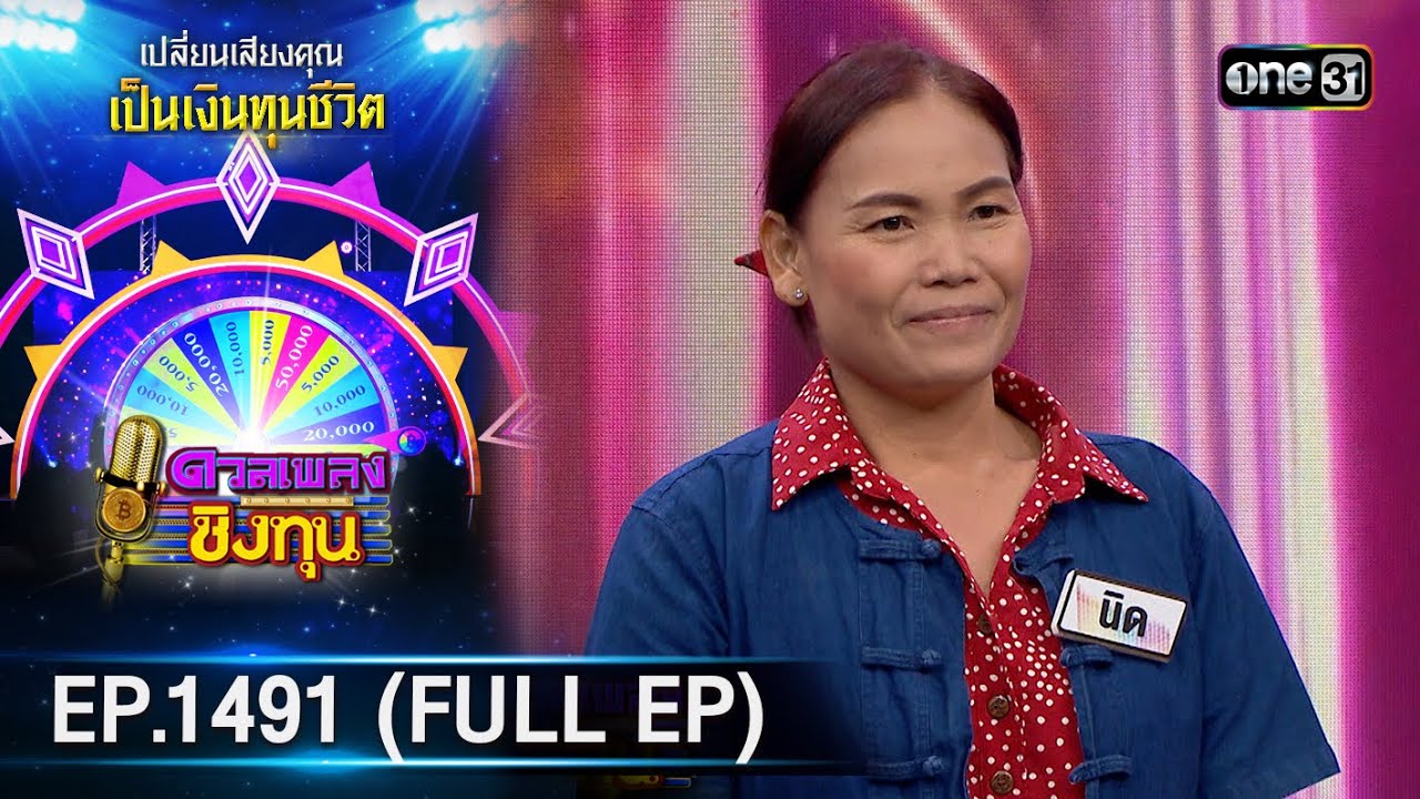ดวลเพลงชิงทุน | Ep.1491 (FULL EP) | 17 ก.พ. 67 | one31