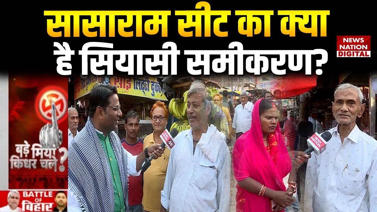 Bihar Election 2025: Sasaram सीट का क्या है Political Equation? | Bade Miyan Kidhar Chale |