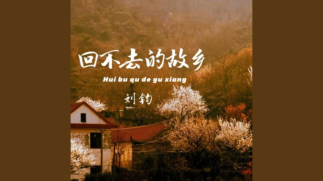 回不去的故乡