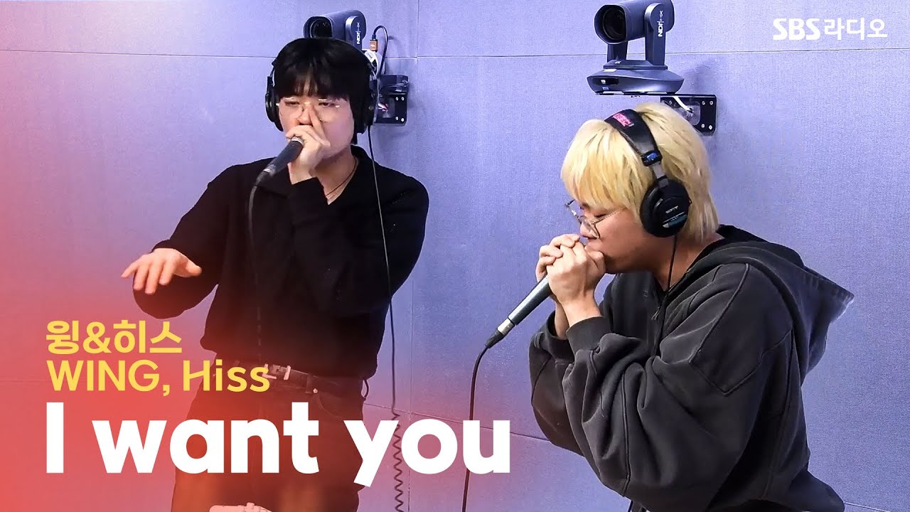 [LIVE] 윙&히스(WING, Hiss)  - I want you | 유민상의 배고픈 라디오