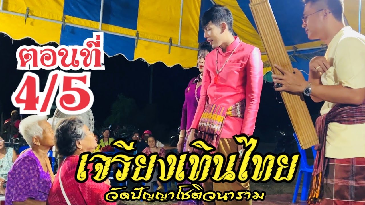 เจรียงเทินไทย | ดวงใจ ตอนที่4/5 วัดปัญญาโชติวนาราม บุรีรัมย์ #เจรียง #khmer 0801653576