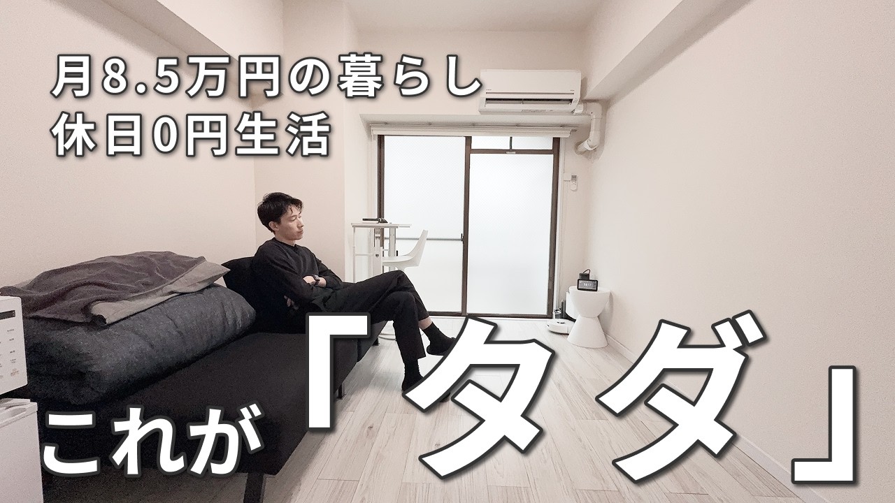 【Vlog】ミニマリストの休日節約ルーティン,0円を堪能する,月8.5万円生活 | 25歳ミニマリスト