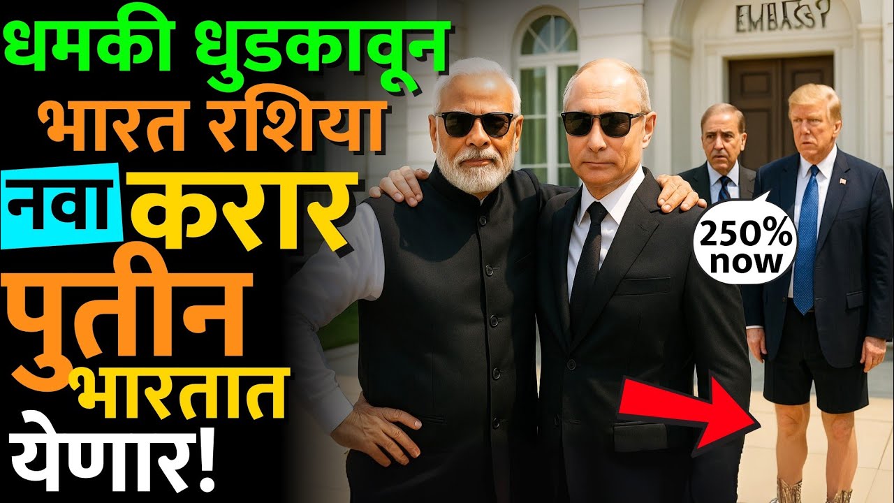 अमेझॉन, वॉलमार्ट ची भारताकडून खरेदी बंद! ट्रम्प अजून काय करणार? #trumptariff #putininindia #modinews