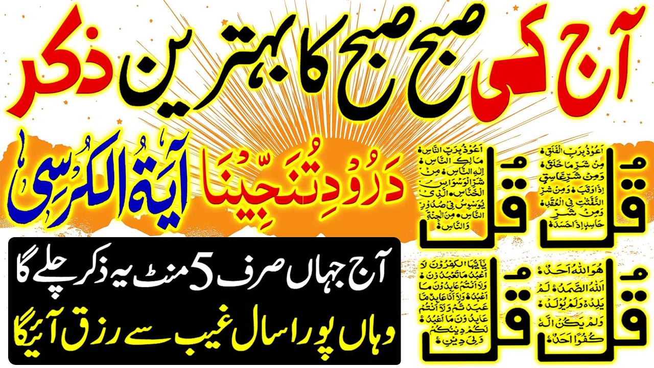 🟥Morning Wazifa After Fajr Prayers | 4 Qul | Adhkar Us Subha | Durood Tanjeena | Ayatul Kursi