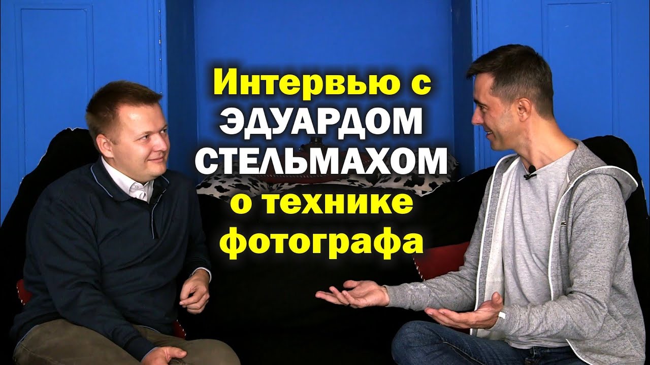 Интервью с Эдуардом Стельмахом о технике фотографа
