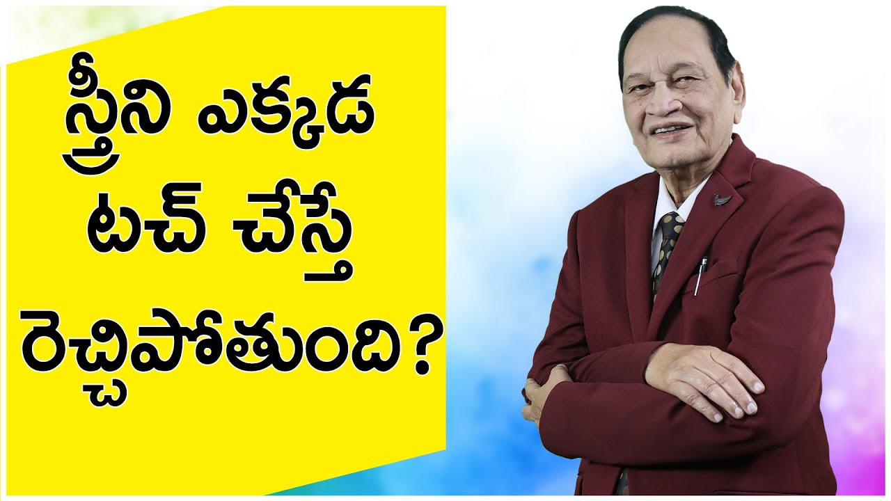 రతిలో స్త్రీకి పూర్తి సుఖం దక్కాలంటే ఇలా చేయండి...| Doctor Samaram