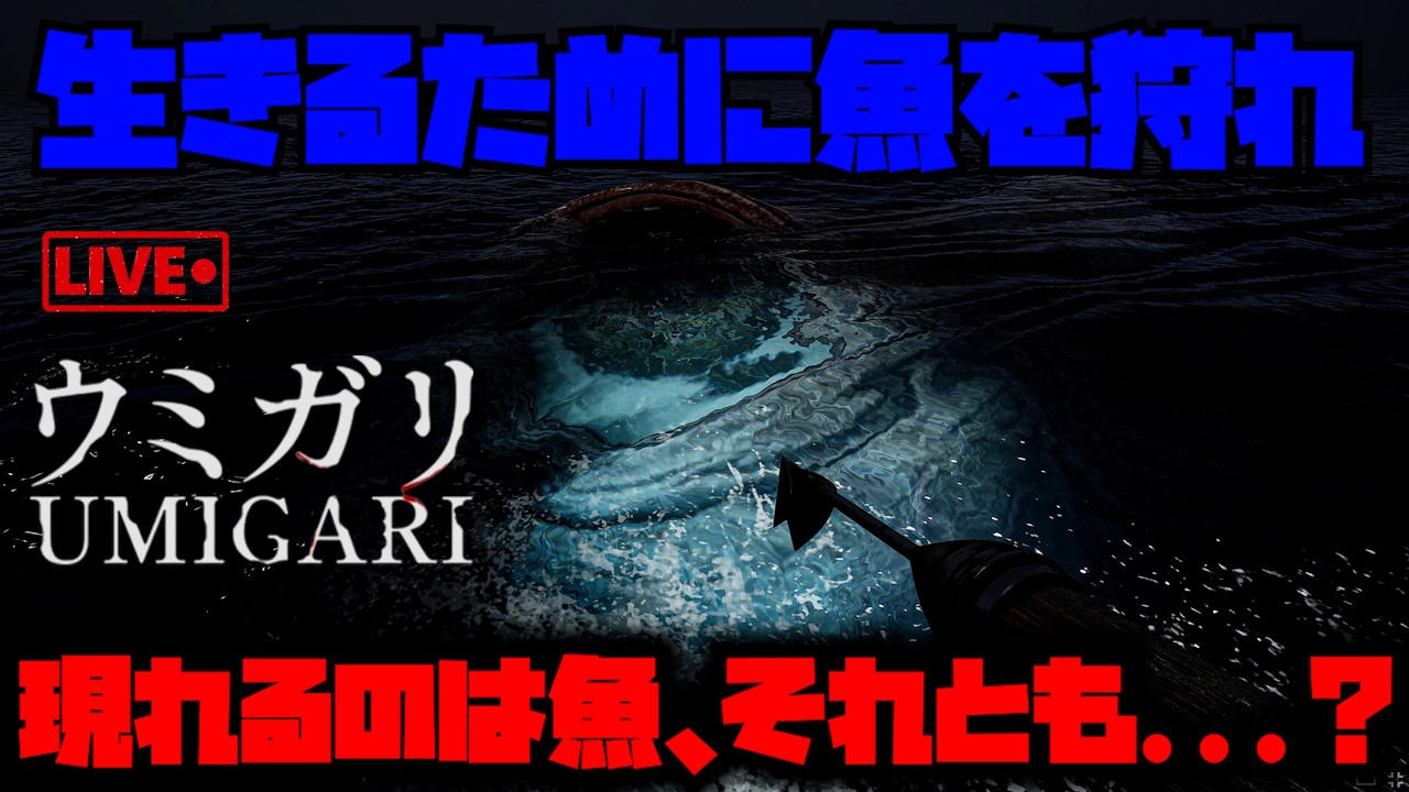【UMIGARI | ウミガリ】海の主を釣り上げて刺身にするわ。