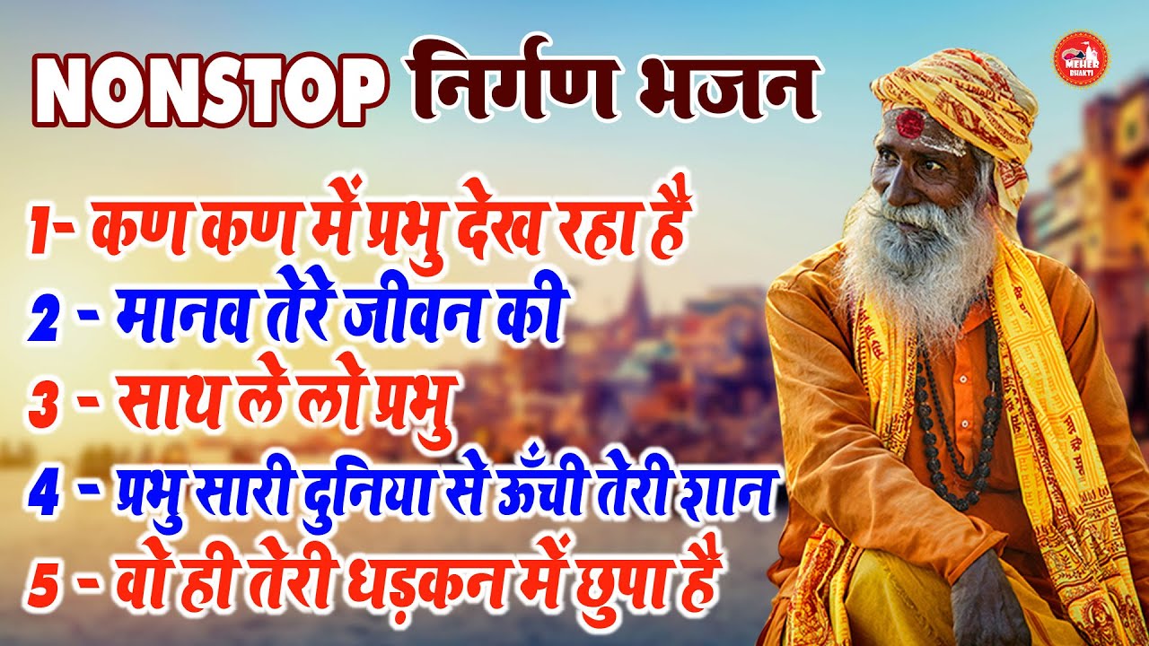 दुनिया के सबसे सुन्दर नॉनस्टॉप निर्गुण भजन !! कण कण में प्रभु देख रहा है !! Nonstop Nirgun Bhajan