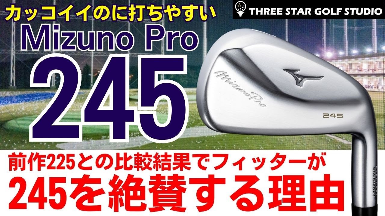 ミズノプロ245がすごい進化していた。フィッターがイチオシで勧める理由がある。前作の225から新作245へのすごい変化をぜひご覧ください。