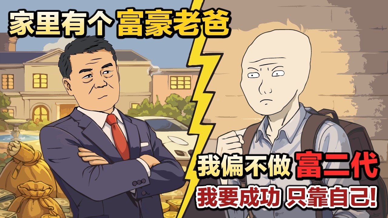 家里有个富豪老爸，我偏不做富二代。我要成功，只靠自己！