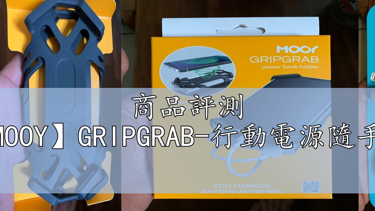 商品評測 【MOOY】GRIPGRAB-行動電源隨手綁