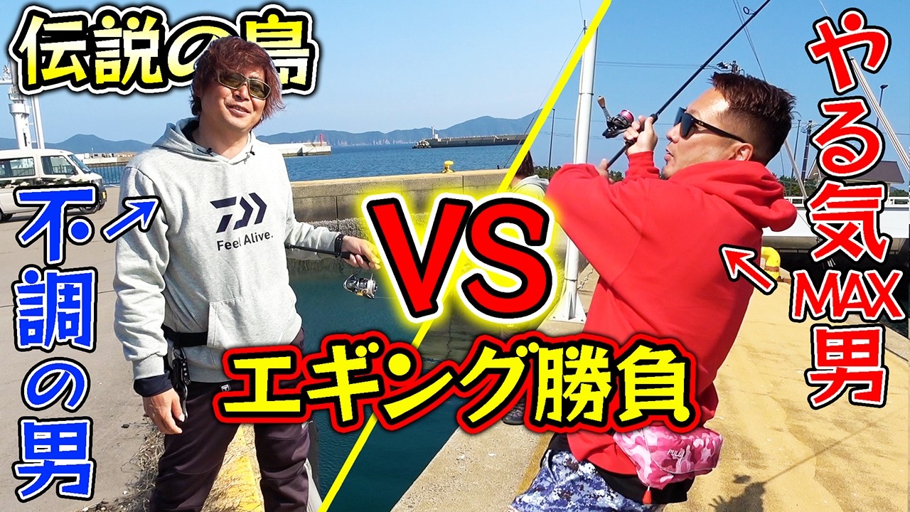伝説の島でエギング勝負？！まさかの結果に！！
