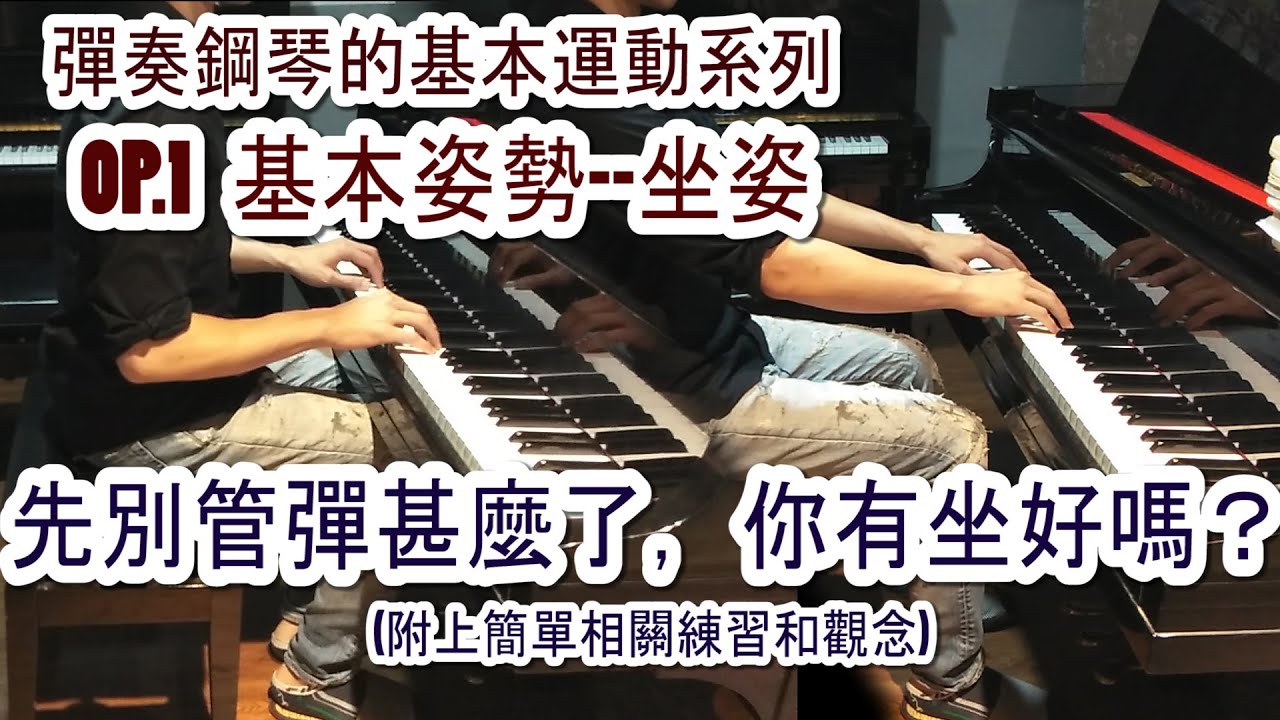OP.1 基本姿勢–坐姿｜《彈奏鋼琴的基本運動系列》｜在鋼琴前面輕鬆坐著不就好了嗎？其實光是坐著就要顧的事情有很多~【基礎鋼琴課程】【Richard Piano Gym】
