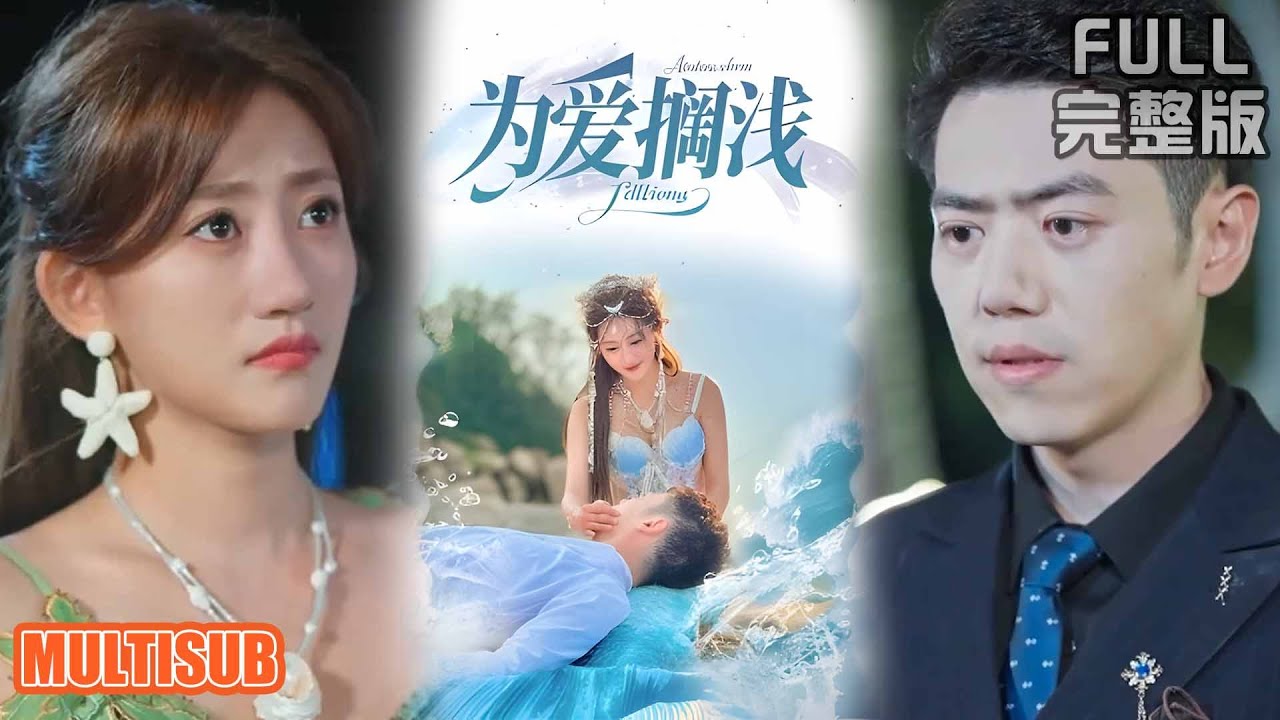[MULTI SUB]刘嘉文＆鲍治玥丨鲛人拔鳞助他创业！当她化作珍珠流泪，他却把她当白月光替身！《为爱搁浅》#短剧 #短劇全集 #熱門 #热门短剧 #重生 #女頻 #短剧推荐 #柑橘短剧社