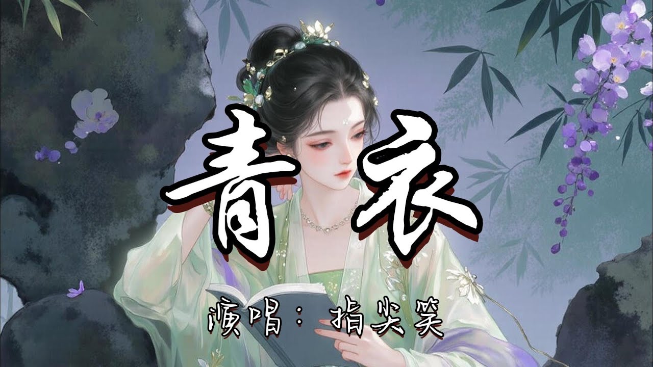指尖笑 - 青衣『我为你 唱一曲如游丝的气息 谁在抚琴 配相思成疾。』『动态歌词MV』#古风曲 #新歌更新