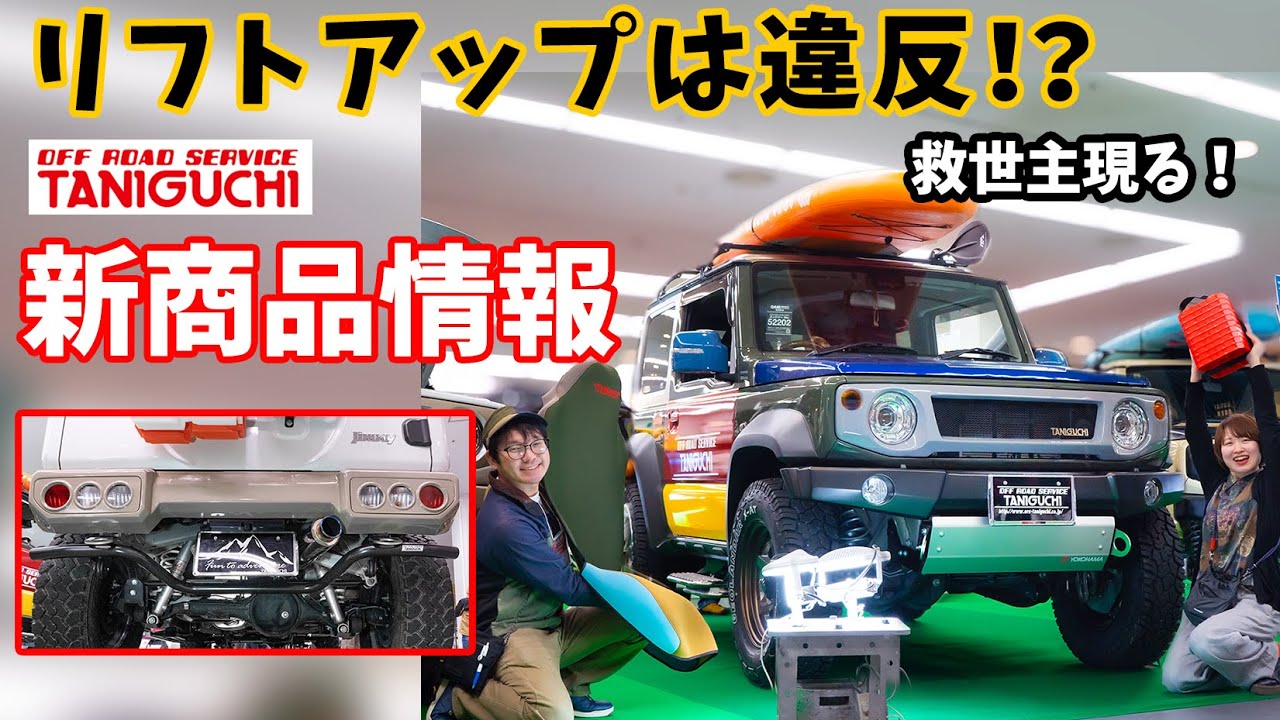 後部突入防止対策大丈夫!?今年から新基準が適用される車両の車検が始まります【オフロードサービスタニグチ】ジムニー
