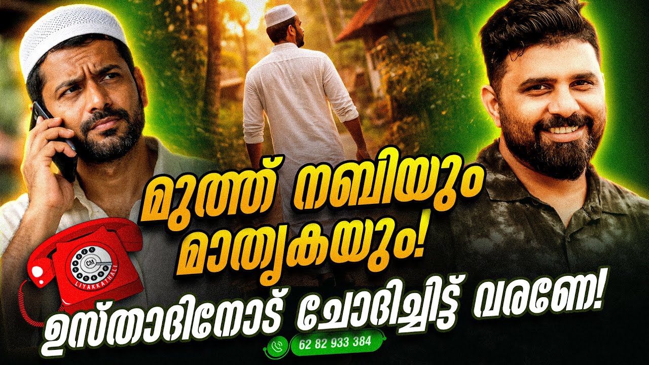 മുത്ത് നബിയും മാതൃകയും  ഉസ്താദിനോട് ചോദിച്ചിട്ട് വരണേ....🏃‍♂️🏃‍♂️ #liyakkathalicm #islam #malayalam