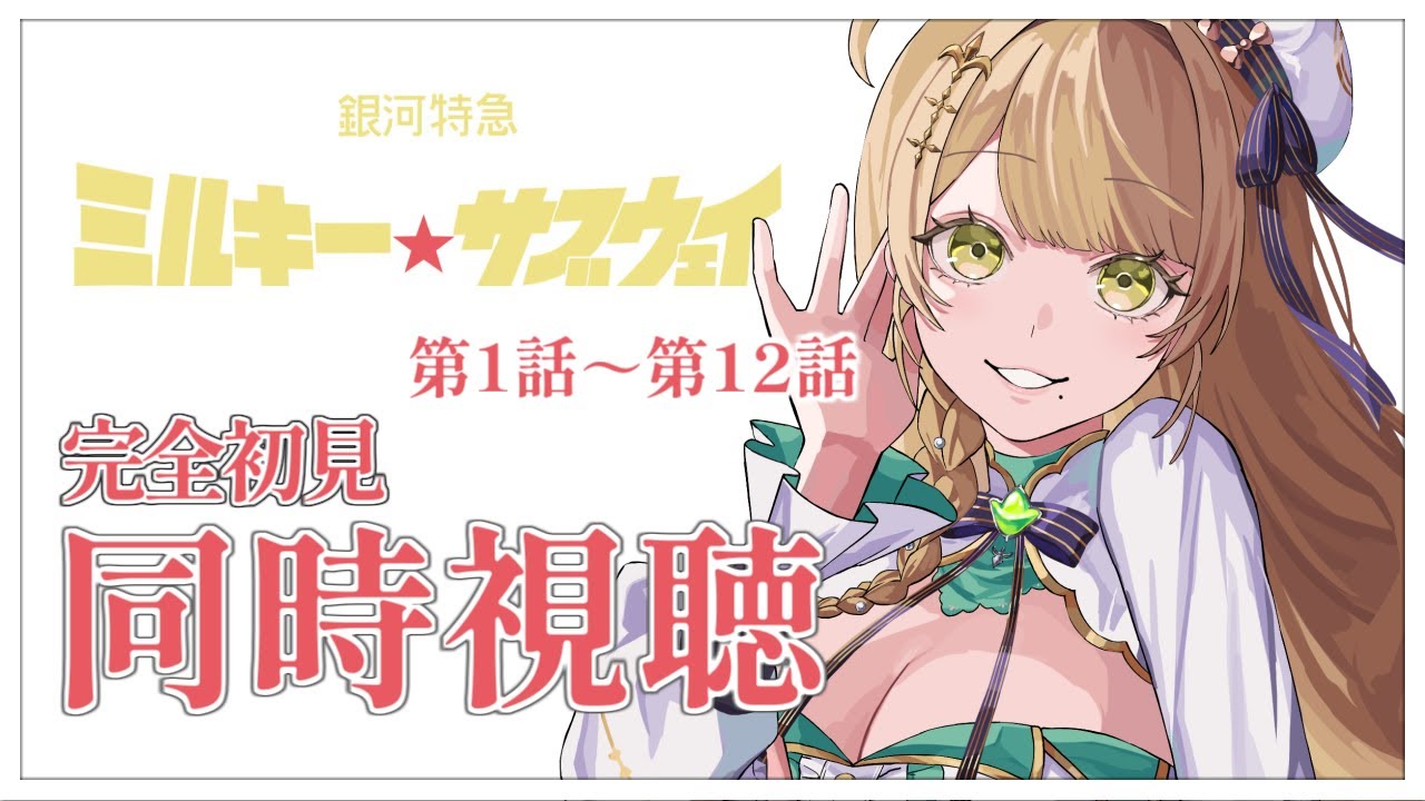 【同時視聴】完全初見✨リアクション抜群Vtuberと『銀河特急 ミルキー☆サブウェイ』第1話～第12話を一緒に楽しみましょう！アニメリアクション【Vtuber/百合園える】